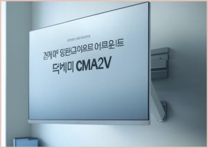 카멜마운트 벽면 밀착형 프리...